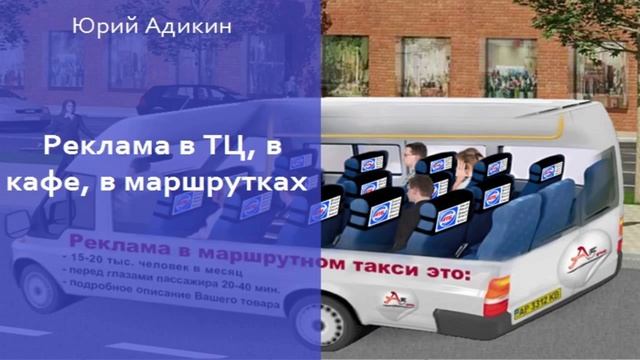 Реклама в ТЦ, в кафе, в маршрутках, как способ увеличения продаж. Как увеличить продажи смотреть онлайн