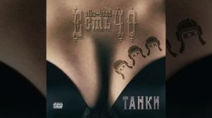WOT гимн Танков