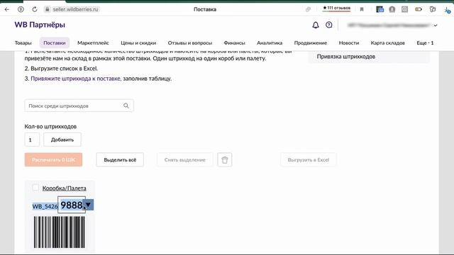 Первая поставка товара на Wildberries. Оформление поставки, Моно и Микс короба. Просто за 7 минут.
