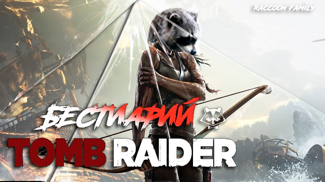 ۩ БЕСТИАРИЙ◥◣ ◢◤Tomb Raider