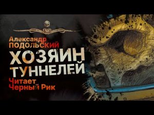 ХОЗЯИН ТУННЕЛЕЙ - читает Черный Рик | Рассказ