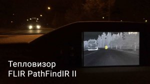 Тест-драйв Flir PathFindIR II - автомобильный тепловизор для ночного вождения