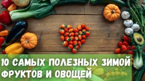 10 самых полезных зимой фруктов и овощей