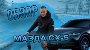 Тест-драйв MAZDA CX-5 2023. Активный круиз, проекция и доводчики дверей!