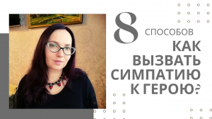 8 способов вызвать симпатию к герою #персонаж