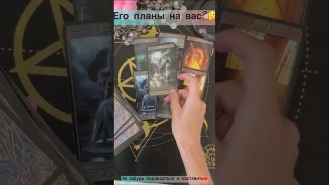 Его планы на вас??