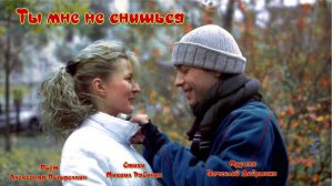 ТЫ МНЕ НЕ СНИШЬСЯ Музыка Вячеслава Добрынина Стихи Михаила Рябинина Поёт Александр Погорелкин