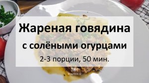 Жареная говядина с солёными огурцами