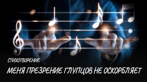 Меня презрение глупцов не оскорбляет #стих