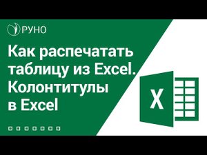 Как распечатать таблицу из Excel. Колонтитулы в Excel | Козлов Алексей Олегович. РУНО