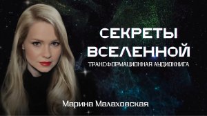 Трансформационная аудиокнига «СЕКРЕТЫ ВСЕЛЕННОЙ»