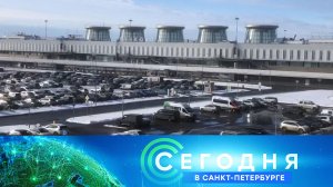 «Сегодня в Санкт-Петербурге»: 28 февраля 2023 года