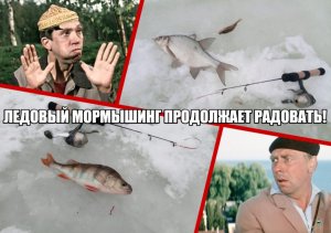 Ледовый МОРМЫШИНГ продолжает радовать!