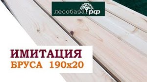 Имитация Бруса 190 х 20 из Вологды!