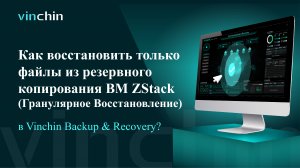 Видео для Гранулярного Восстановления ВМ ZStack