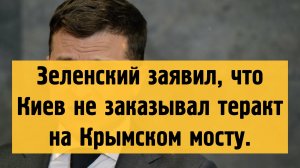 Зеленский заявил, что Киев не заказывал теракт на Крымском мосту.