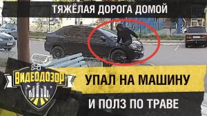 Сильно пьяный мужчина не смог с первого раза дойти до дома | Видеодозор