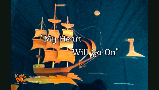 § "My Heart Will Go On", #гармонь 🎼 Виталий Дружинин #harmony #популярное #титаник #celinedion