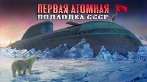 Лёд, огонь и величие: история К-3 - первой атомной подлодки СССР