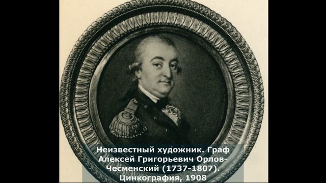 "У ног Императрицы. Граф Орлов-Чесменский"