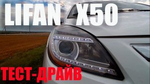LIFAN X 50 2015 тест-драйв