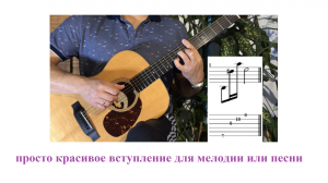 КРАСИВОЕ ВСТУПЛЕНИЕ (ПРОИГРЫШ) ДЛЯ ПЕСНИ ИЛИ МЕЛОДИИ + TAB