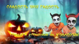Пробуем УГОЩЕНИЯ на ХЭЛЛОУИН!!! Tasting HALLOWEEN TREATS!!!
