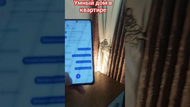 Умный дом в квартире. Управляем голосом #short  #short