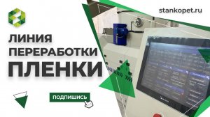 Ввод в эксплуатацию линии по переработки пленки в качественную гранулу