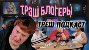 ДК СМОТРИТ "ТЕСКАСТ: ТРЕШБЛОГГИНГ, почему мы ЭТО смотрим? // Енина, Влад Дурак, Гасанханова"