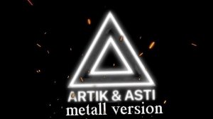 Артик и Асти -" Последний поцелуй" Металл версия (ARTIK ASTI METALL VERSION )