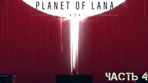 Приключение завершается [PLANET OF LANA]