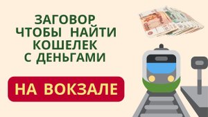 Заговор, чтобы найти кошелек с деньгами на вокзале