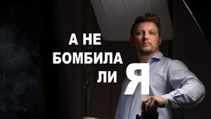 не бомбила ли я?