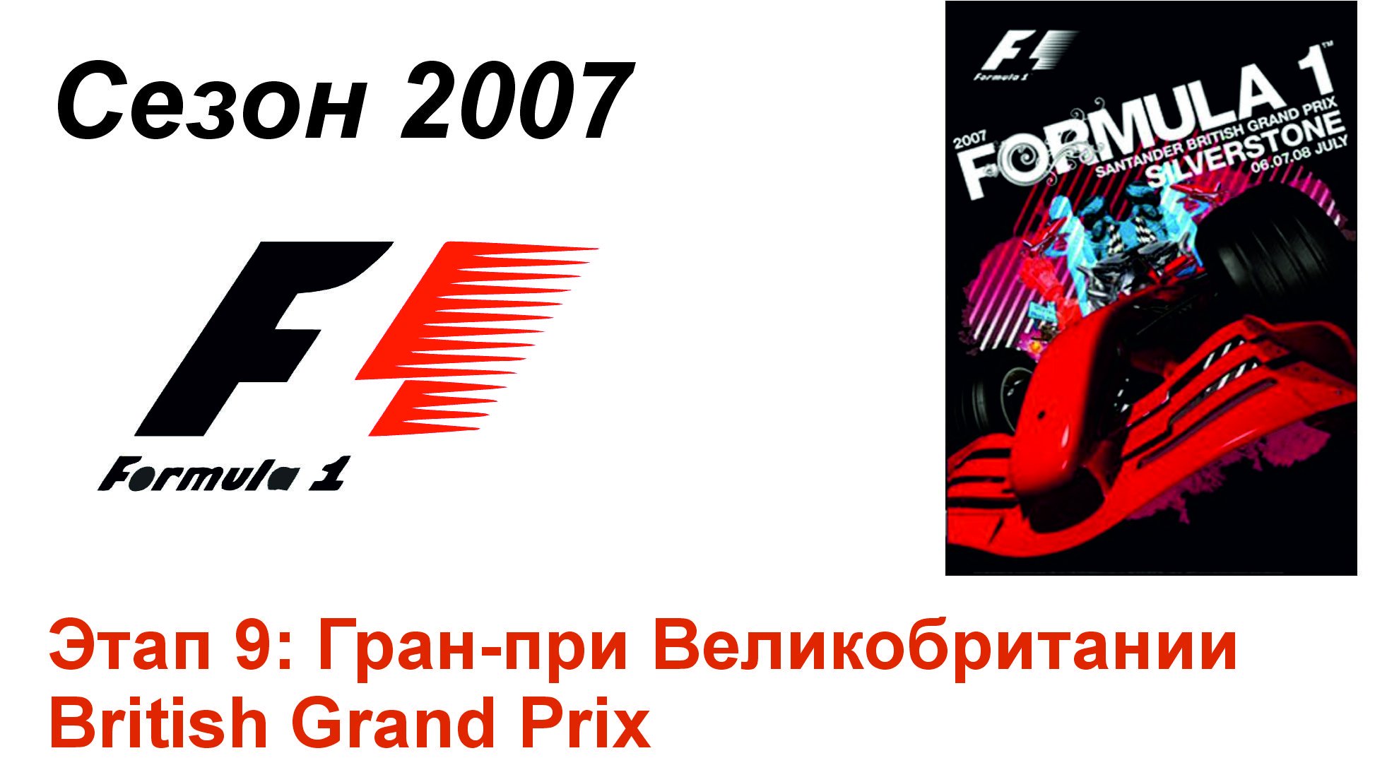 Формула-1 / Formula-1 (2007). Этап 9: Гран-при Великобритании (Рус+Англ/Rus+Eng)
