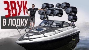 Акустика МОРСКОЙ Серии. КАКАЯ ЛУЧШЕ?
