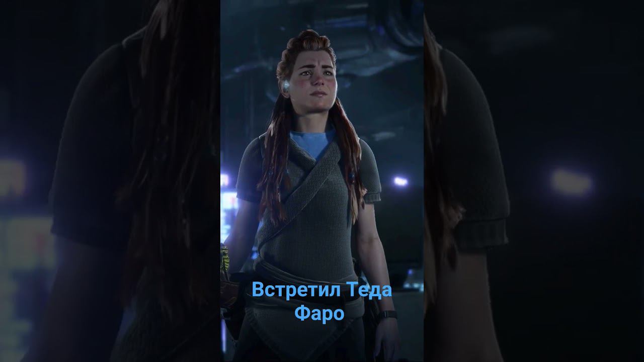 Horizon forbidden west Встретил Теда Фаро смотреть онлайн