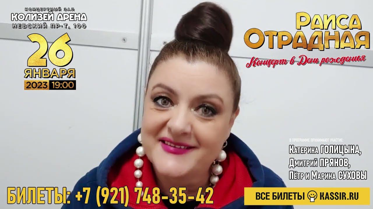 Раиса Отрадная приглашает на Концерт в День рождения! ❤️ смотреть онлайн