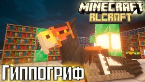 У нас Червь Смерти и Гиппогриф - Minecraft RLCraft Прохождение #23