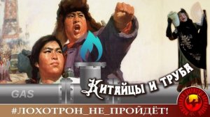 Китайцы и труба. Автор - Наталья Рамирес