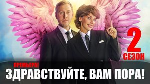 Здравствуйте Вам пора 2 сезон 1-10 серия (2023) Комедия Премьер // сюжет // дата выхода