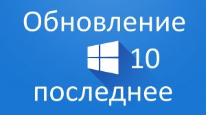 Как обновить Windows 10 до последней версии с помощью фирменной утилиты Microsoft ?