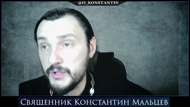 Прямая трансляция священник Константин Мальцев