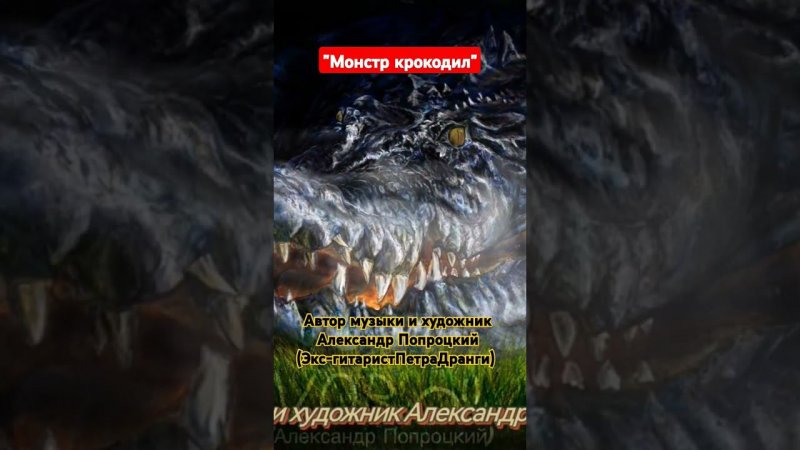 Монстр-крокодил.Автор музыки и художник Александр Попроцкий(экс-гитарист Петра Дранги)