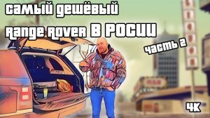 Самый дешёвый Range Rover часть 2