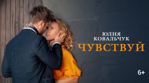 Юлия Ковальчук - Чувствуй (Официальное видео 2019)