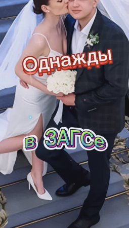 Однажды в ЗАГСе?????