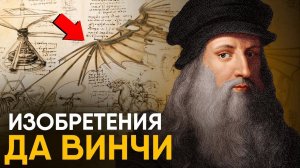 Странные изобретения Леонардо Да Винчи. Арбалет-монстр и Робот рыцарь!