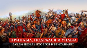 ЗАЧЕМ ЦЕЗАРЬ ВТОРГСЯ В БРИТАНИЮ? | ПУТЬ ВОИНА