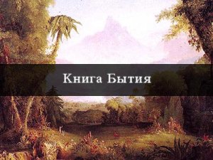 Толкование Священного Писания. 1 глава книги Бытие.